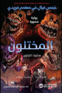 رواية المختلون خمس ليال في مطعم فريدي | الكوابيس تطارد الحقيقة